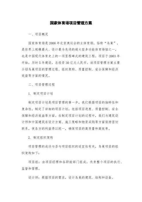 国家体育场项目管理方案