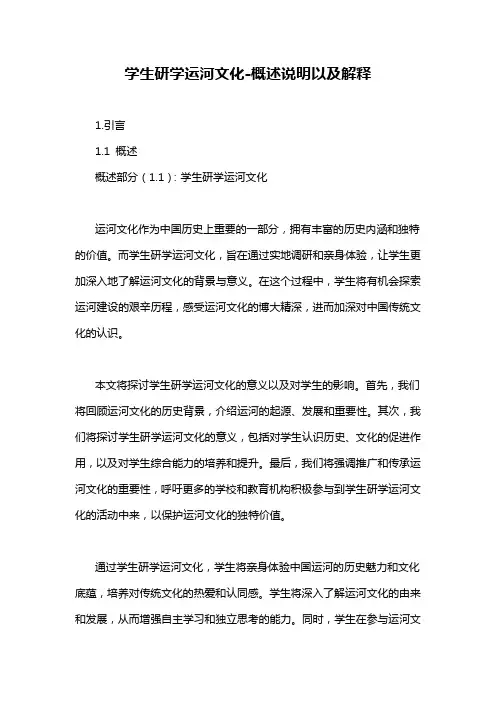 学生研学运河文化-概述说明以及解释