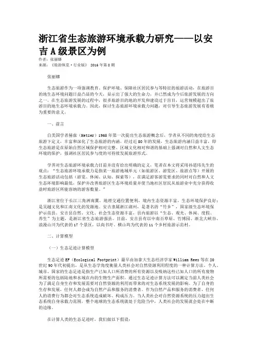 浙江省生态旅游环境承载力研究——以安吉A级景区为例