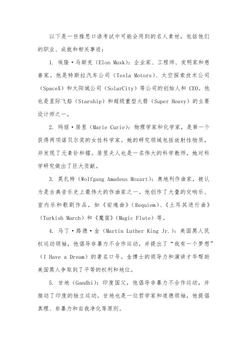 雅思口语名人素材