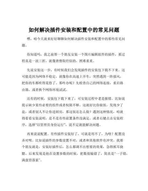 如何解决插件安装和配置中的常见问题