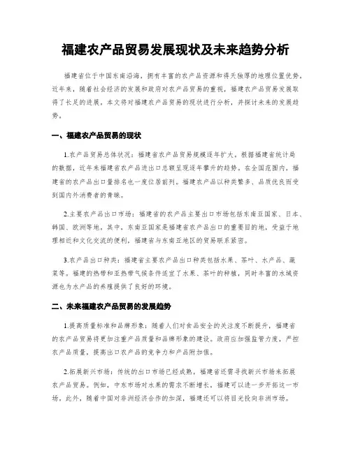 福建农产品贸易发展现状及未来趋势分析