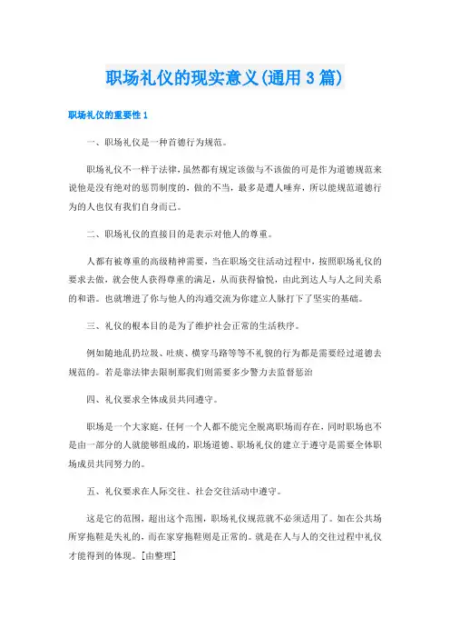 职场礼仪的现实意义(通用3篇)