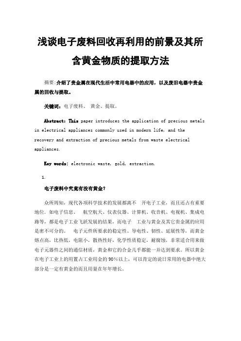 浅谈电子废料回收再利用的前景及其所含黄金物质的提取方法