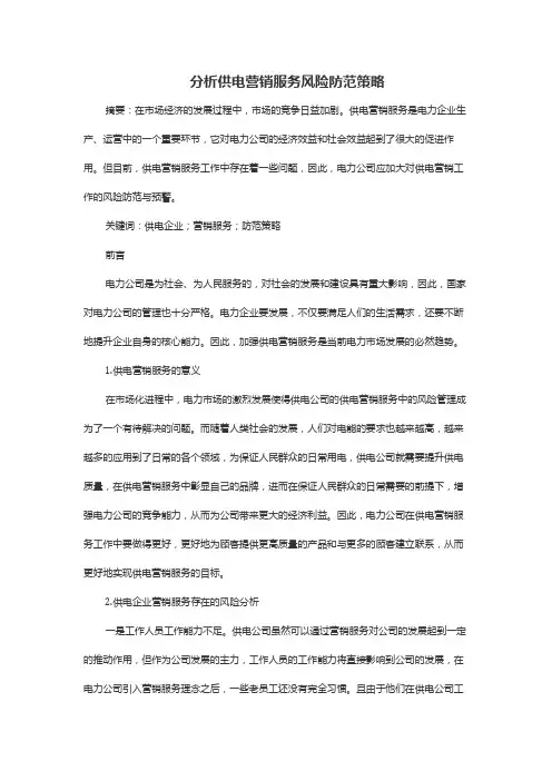 分析供电营销服务风险防范策略