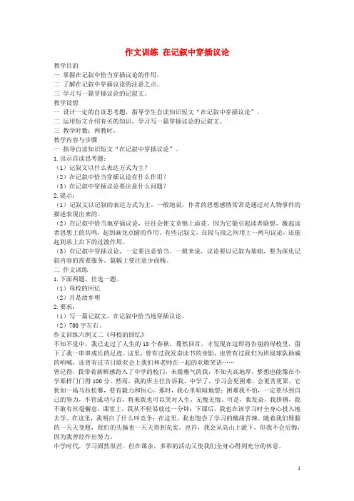 初中语文 作文训练 在记叙中穿插议论教案 新人教版