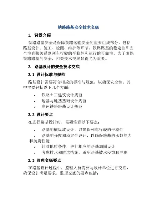 铁路路基安全技术交底