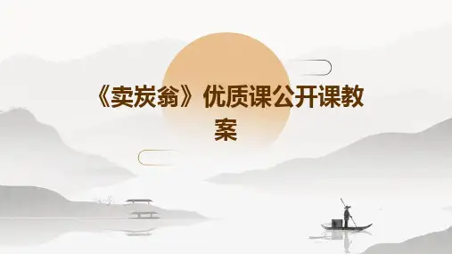 《卖炭翁》优质课公开课教案