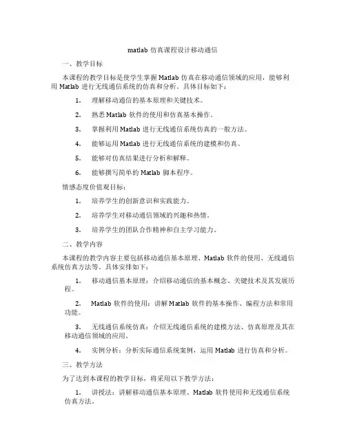 matlab仿真课程设计移动通信