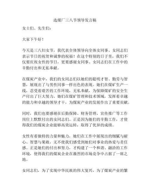 选煤厂三八节领导发言稿