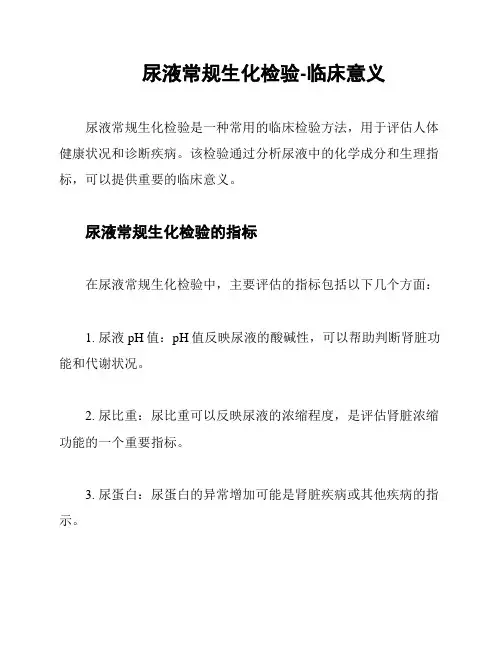尿液常规生化检验-临床意义