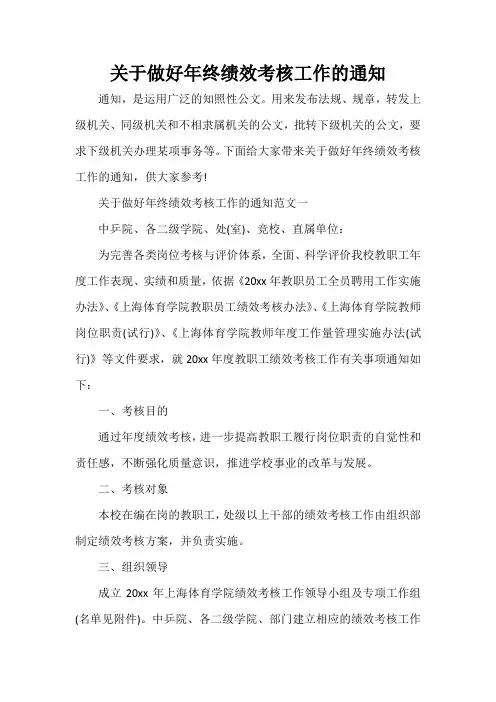  关于做好年终绩效考核工作的通知