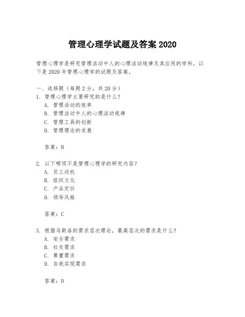 管理心理学试题及答案2020