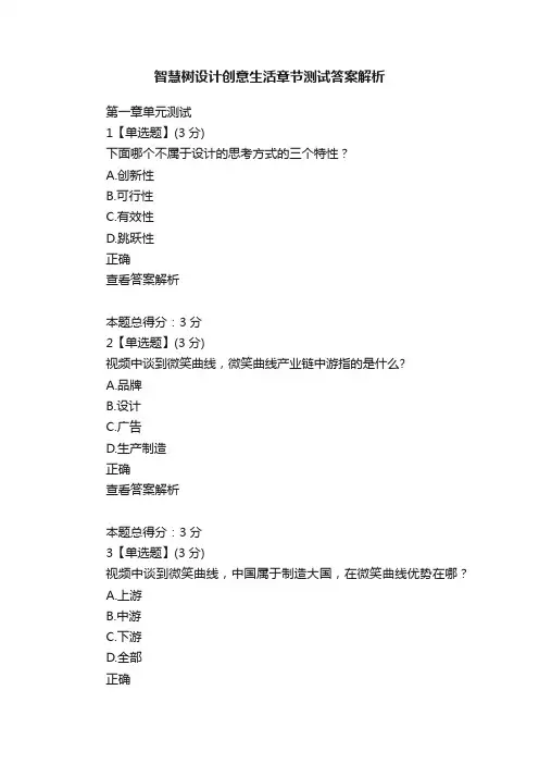 智慧树设计创意生活章节测试答案解析