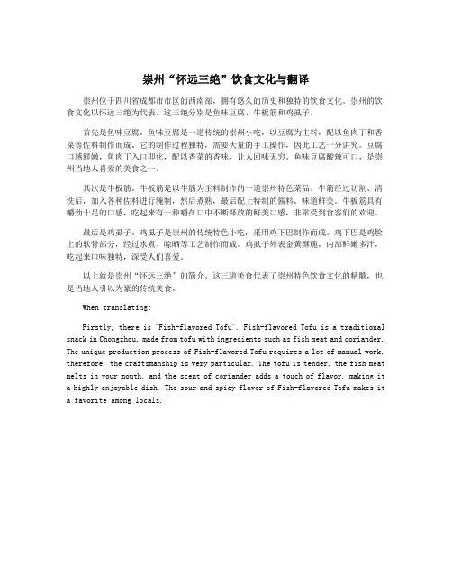 崇州“怀远三绝”饮食文化与翻译