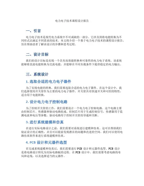 电力电子技术课程设计报告