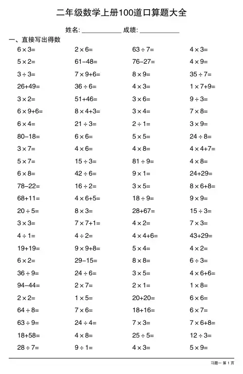 二年级数学上册100道口算题大全 (全册非常齐全)