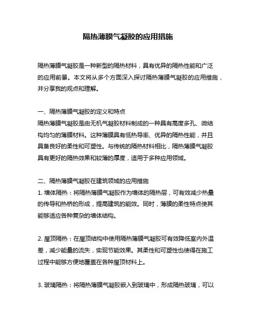 隔热薄膜气凝胶的应用措施