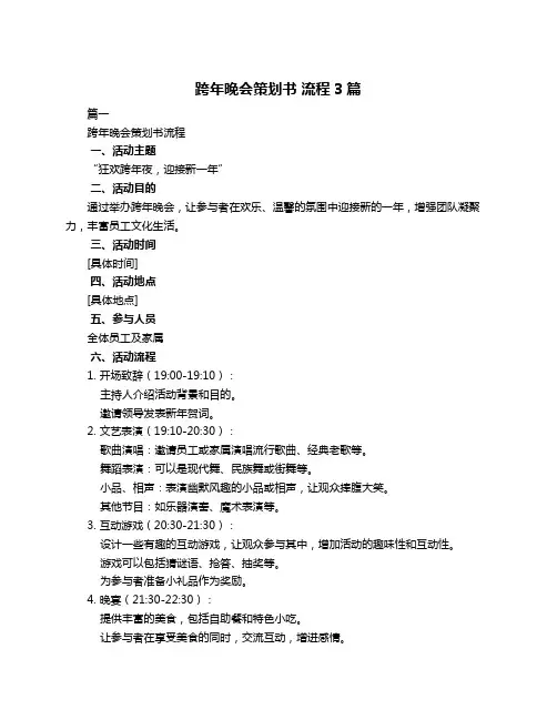 跨年晚会策划书 流程3篇