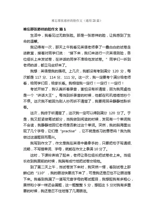 难忘那张慈祥的脸作文（通用28篇）