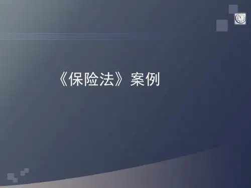 2015《保险法》案例及分析