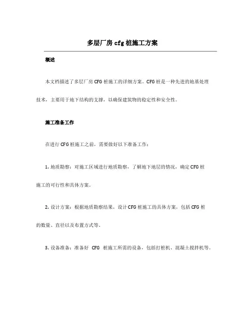 多层厂房cfg桩施工方案