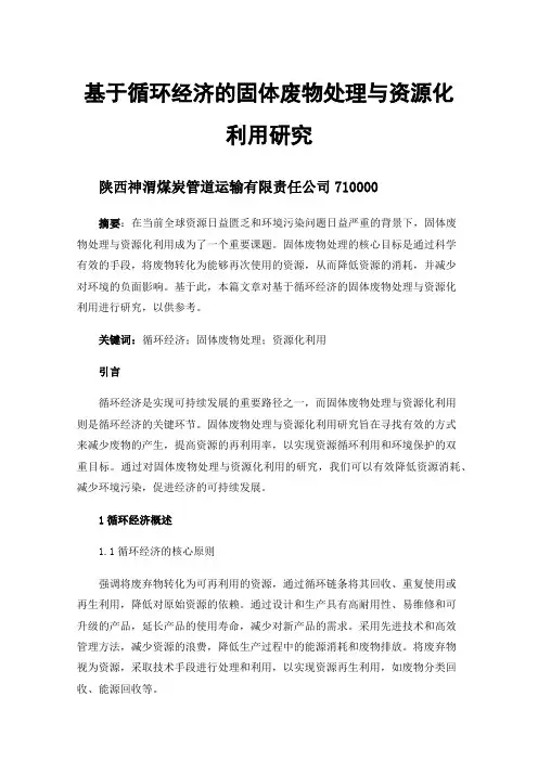 基于循环经济的固体废物处理与资源化利用研究