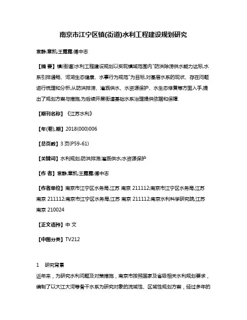 南京市江宁区镇(街道)水利工程建设规划研究