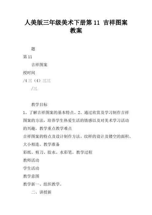 人美版三年级美术下册第11课 吉祥图案教案