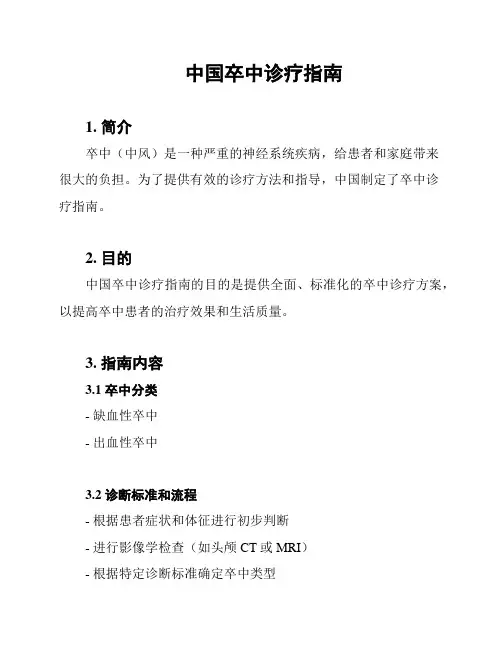 中国卒中诊疗指南