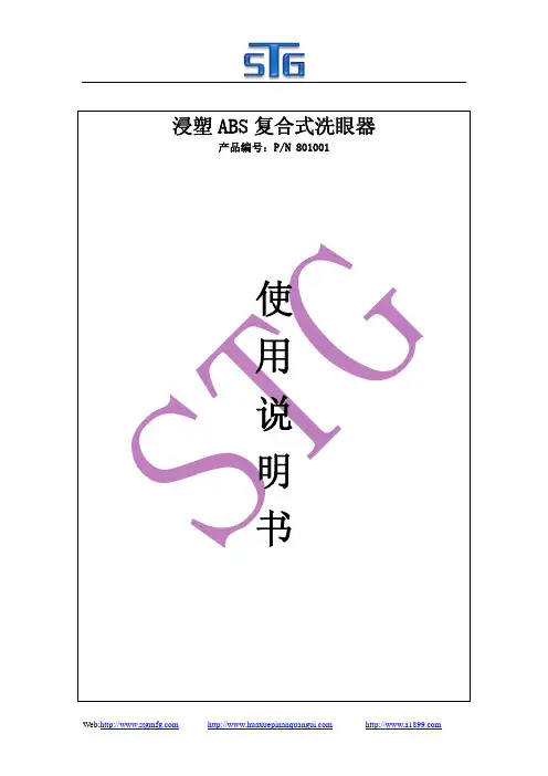 复合式洗眼器系列801001使用说明书