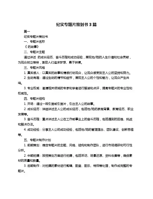 纪实专题片策划书3篇