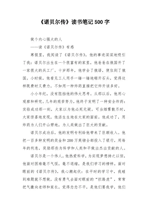 《诺贝尔传》读书笔记500字