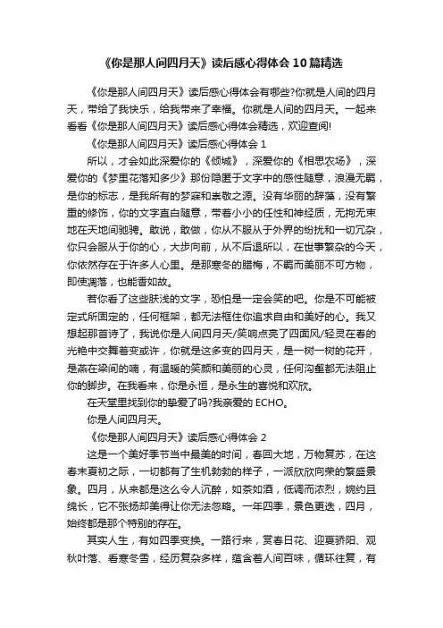 《你是那人间四月天》读后感心得体会10篇精选