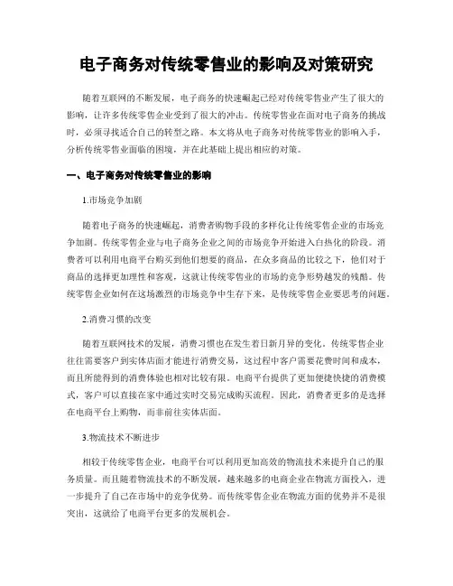 电子商务对传统零售业的影响及对策研究