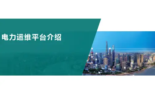 电力运维平台介绍——省综