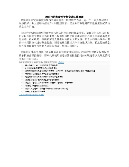 美国桑籁红外线桑拿房品牌介绍