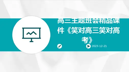 高三主题班会精品课件《笑对高三笑对高考》