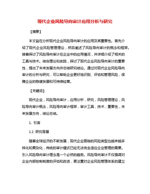 现代企业风险导向审计应用分析与研究