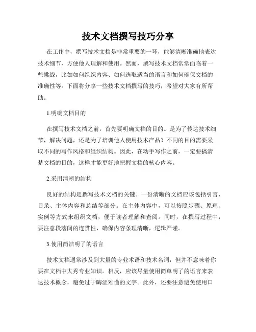 技术文档撰写技巧分享