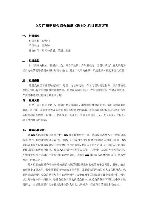 电视台《理财》栏目策划方案