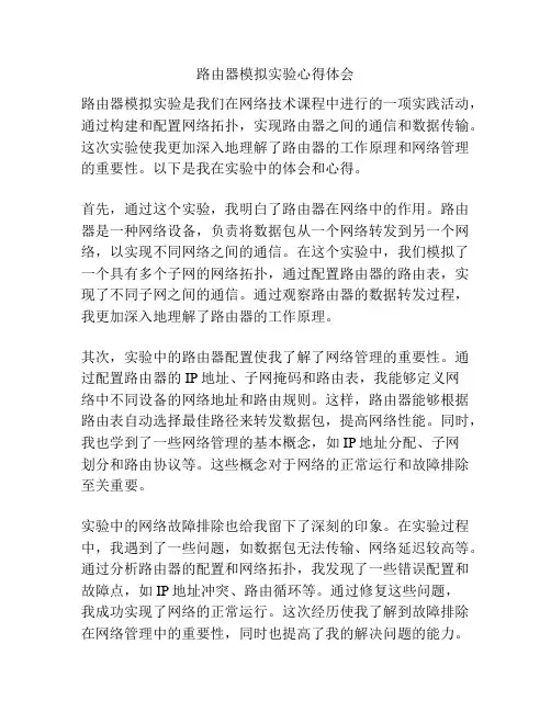 路由器模拟实验心得体会