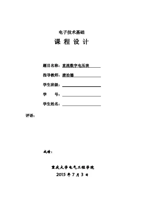 课程设计报告 直流数字电压表设计.