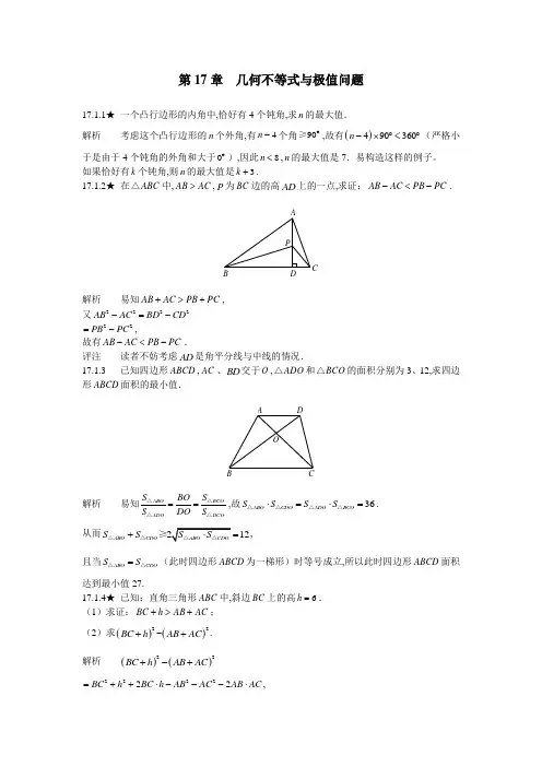 人教版初中数学竞赛专题复习第17章 几何不等式与极值问题(含答案)