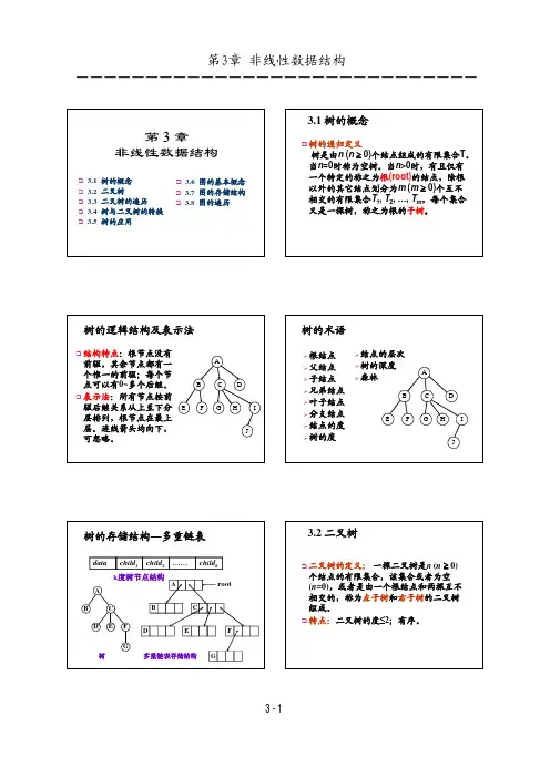 计算机软件基础第3章
