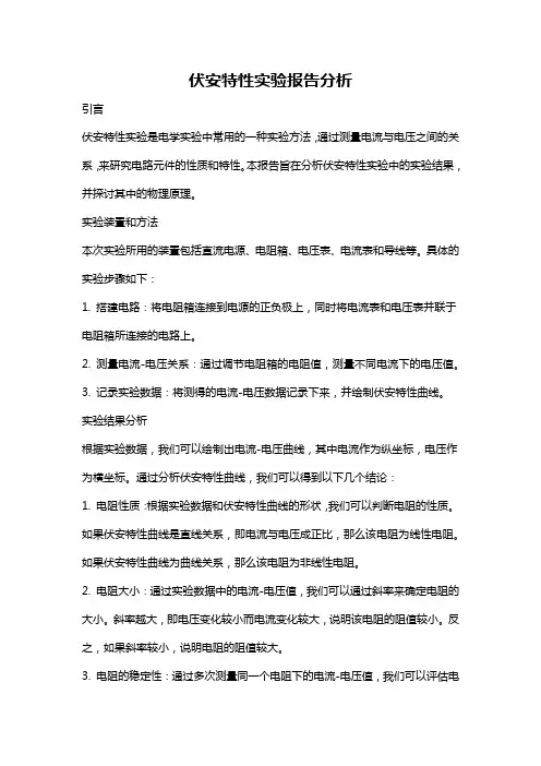 伏安特性实验报告分析