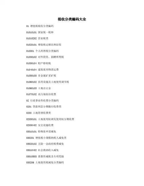 税收分类编码大全