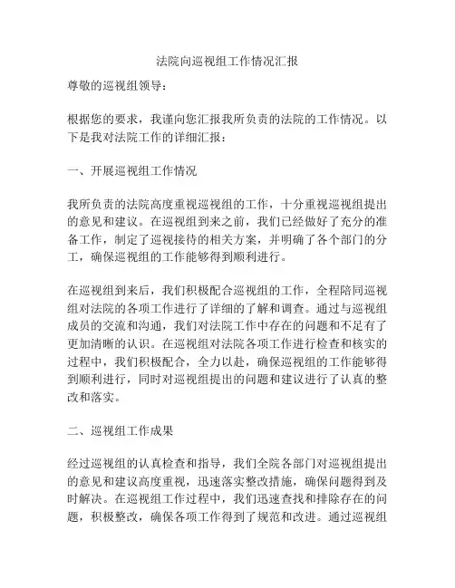 法院向巡视组工作情况汇报