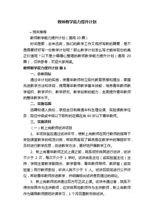 教师教学能力提升计划