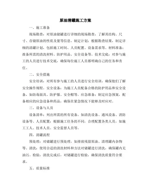 原油清罐施工方案